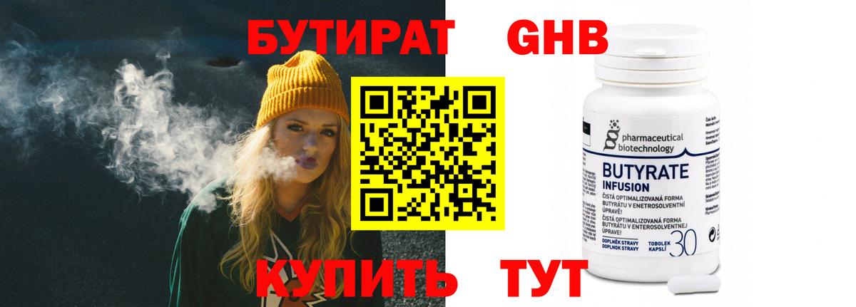 Бутират 1.4BDO Королёв